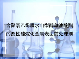 含聚氧乙烯脱水山梨醇单油酸酯的改性硅烷化金属表面前处理剂