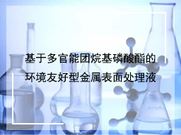 基于多官能团烷基磷酸酯的环境友好型金属表面处理液