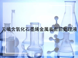 无磷含氧化石墨烯金属表面前处理液