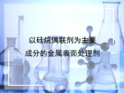 以硅烷偶联剂为主要成分的金属表面处理剂