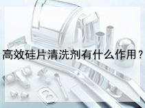 高效硅片清洗剂有什么作用？