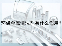 环保金属清洗剂有什么作用？