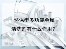 环保型多功能金属清洗剂有什么作用？