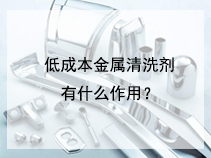 低成本金属清洗剂有什么作用？