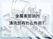 金属表面油污清洗剂有什么作用？