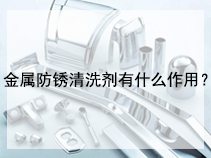 金属防锈清洗剂有什么作用？