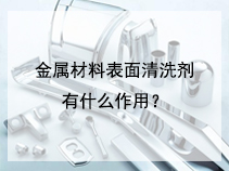 金属材料表面清洗剂有什么作用？