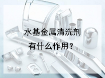 水基金属清洗剂有什么作用？