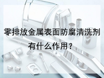 零排放金属表面防腐清洗剂有什么作用？