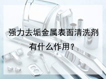 强力去垢金属表面清洗剂有什么作用？