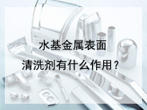 水基金属表面清洗剂有什么作用？