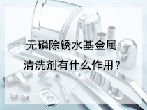 无磷除锈水基金属清洗剂有什么作用？