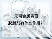 无磷金属表面脱脂剂有什么作用？