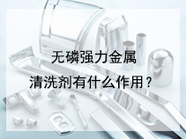 无磷强力金属清洗剂有什么作用？