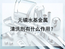 无磷水基金属清洗剂有什么作用？(2)