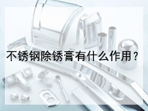 不锈钢除锈膏有什么作用？