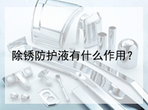 除锈防护液有什么作用？