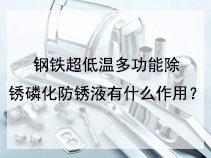 钢铁超低温多功能除锈磷化防锈液有什么作用？