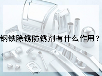 钢铁除锈防锈剂有什么作用？