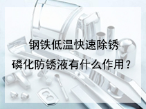 钢铁低温快速除锈磷化防锈液有什么作用？