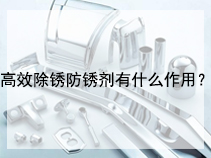 高效除锈防锈剂有什么作用？