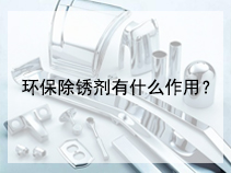 环保除锈剂有什么作用？