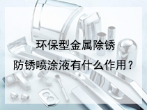 环保型金属除锈防锈喷涂液有什么作用？