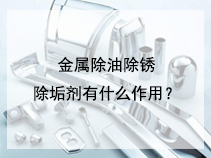 金属除油除锈除垢剂有什么作用？
