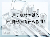 用于板材除锈的中性除锈剂有什么作用？