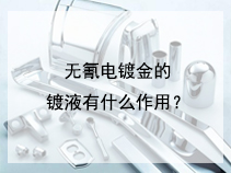 无氰电镀金的镀液有什么作用？
