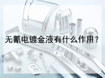 无氰电镀金液有什么作用？