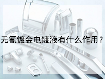 无氰镀金电镀液有什么作用？