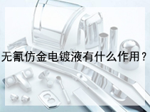 无氰仿金电镀液有什么作用？