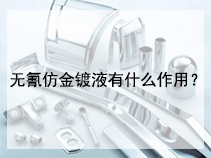 无氰仿金镀液有什么作用？