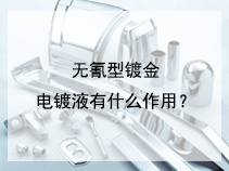 无氰型镀金电镀液有什么作用？