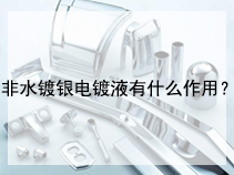 非水镀银电镀液有什么作用？