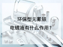 环保型无氰银电镀液有什么作用？