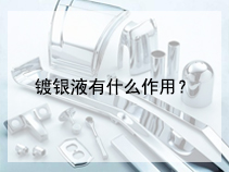 镀银液有什么作用？