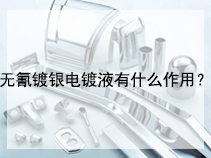 无氰镀银电镀液有什么作用？