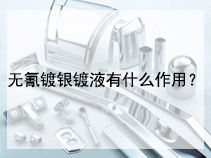 无氰镀银镀液有什么作用？