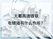 无氰高速镀银电镀液有什么作用？