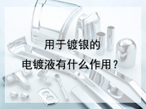用于镀银的电镀液有什么作用？
