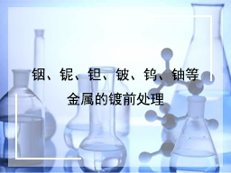 铟、铌、钽、铍、钨、铀等金属的镀前处理