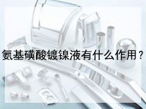 氨基磺酸镀镍液有什么作用？