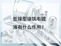 低镍型镍铁电镀液有什么作用？