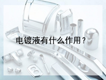 电镀液有什么作用？