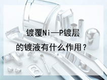 镀覆Ni—P镀层的镀液有什么作用？