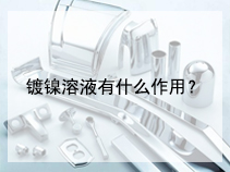 镀镍溶液有什么作用？