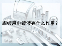 辊镀用电镀液有什么作用？