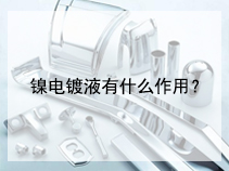 镍电镀液有什么作用？